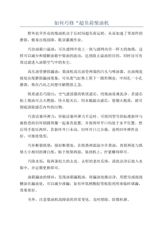 如何巧修“超负荷柴油机