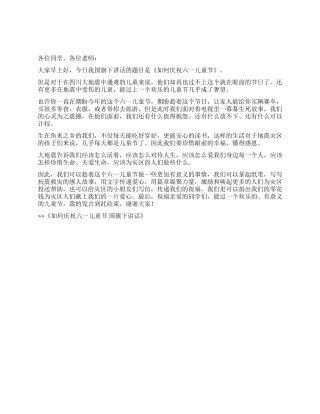 如何庆祝六一儿童节国旗下讲话