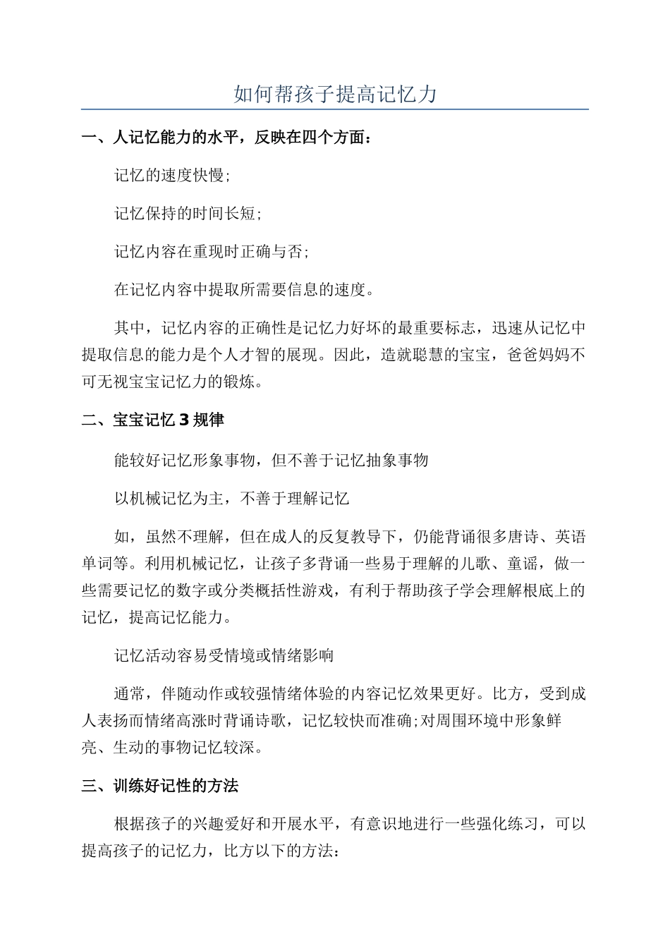 如何帮孩子提高记忆力_第1页