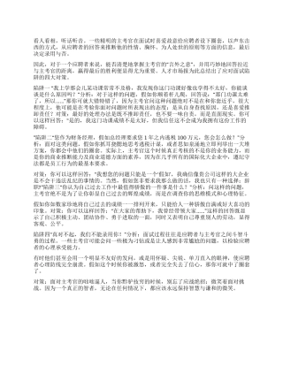 如何巧避面试中四大陷阱