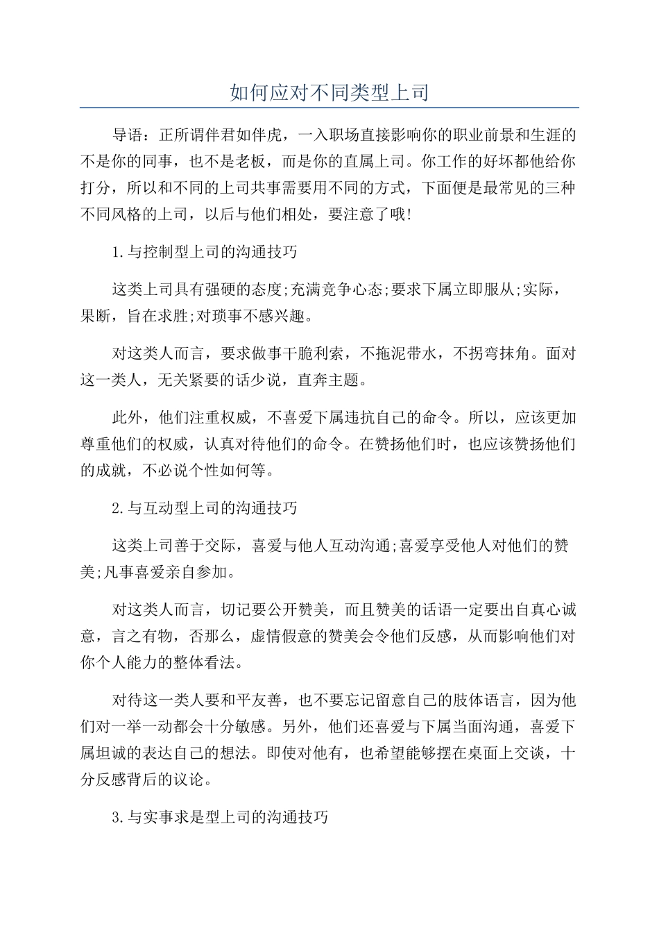 如何应对不同类型上司_第1页
