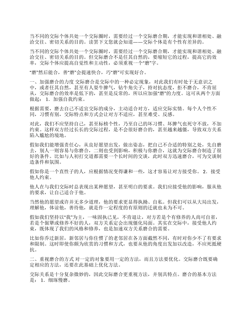 如何尽快渡过交际的磨合期_第1页
