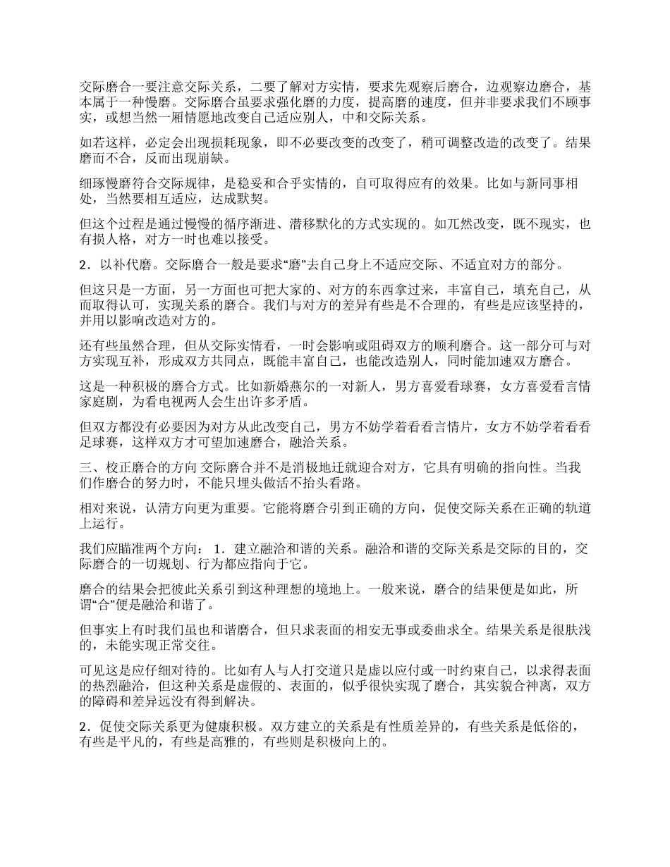 如何尽快渡过交际的磨合期_第2页