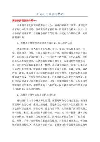 如何巧用演讲态势语