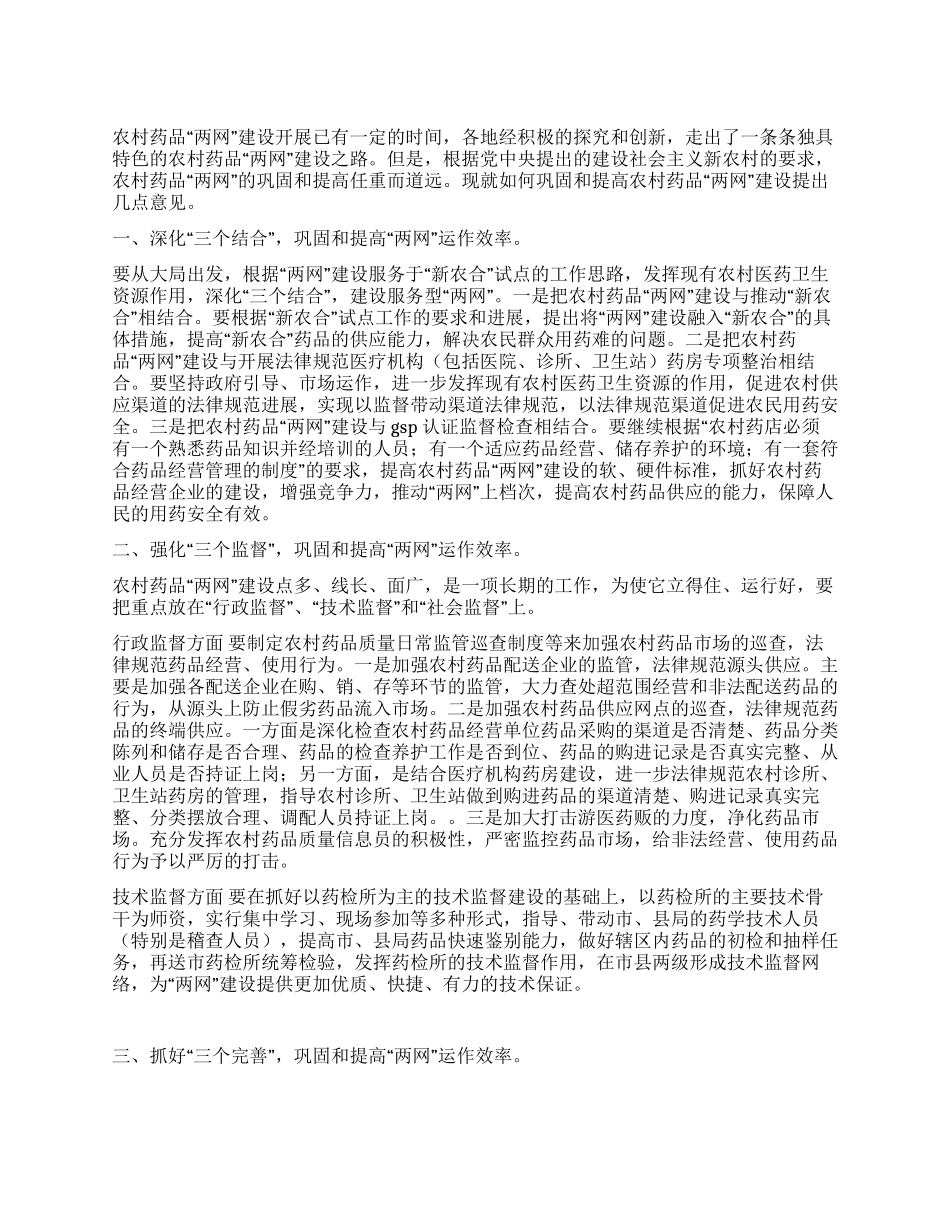 如何巩固和提高农村药品“两网建设_第1页