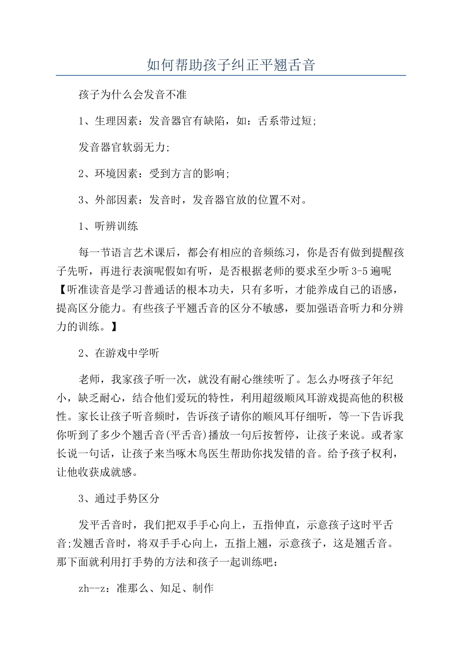 如何帮助孩子纠正平翘舌音_第1页