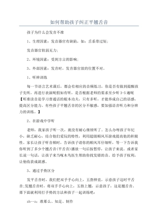 如何帮助孩子纠正平翘舌音