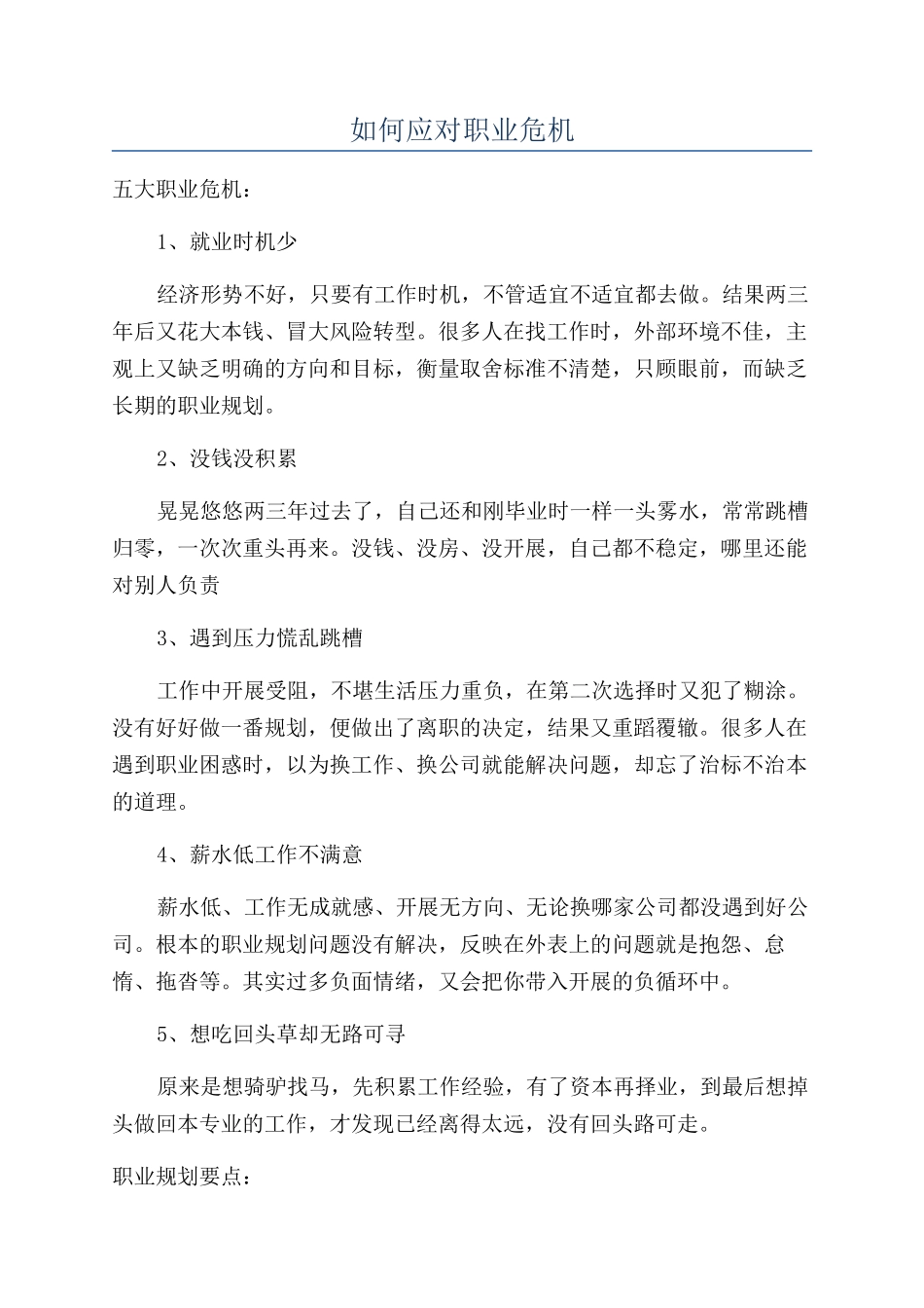 如何应对职业危机_第1页