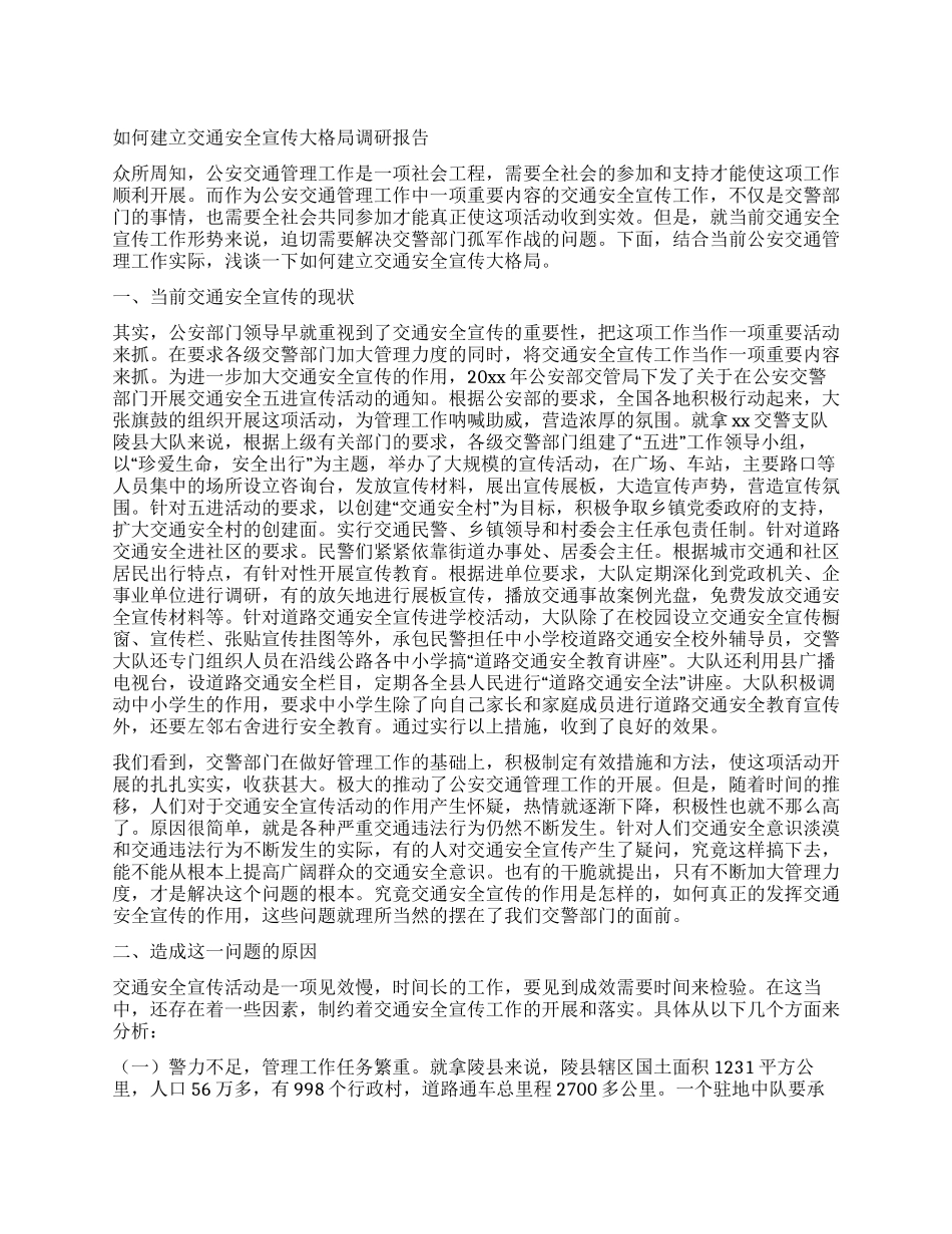 如何建立交通安全宣传大格局调研报告_第1页
