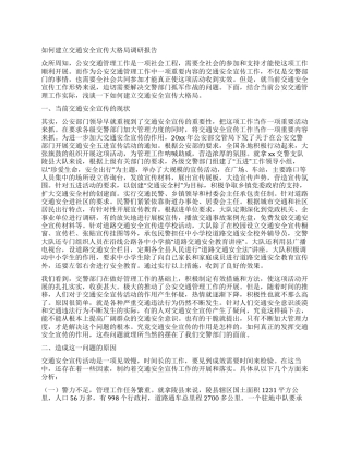 如何建立交通安全宣传大格局调研报告