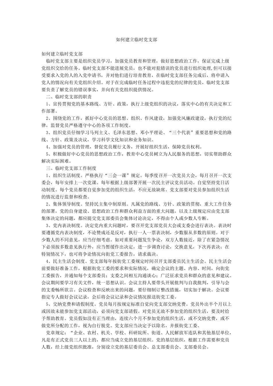 如何建立临时党支部_第1页