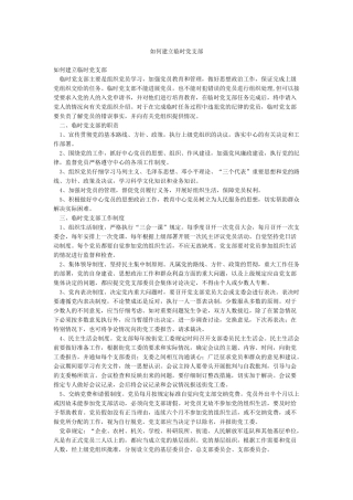 如何建立临时党支部