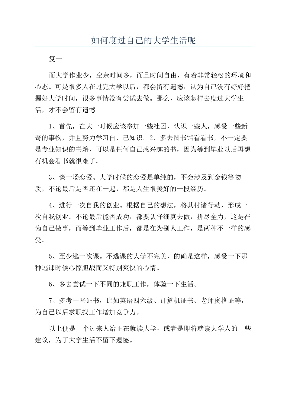 如何度过自己的大学生活呢_第1页