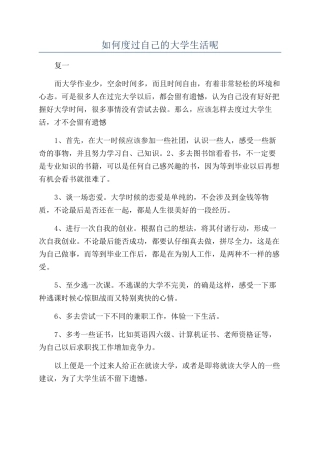 如何度过自己的大学生活呢