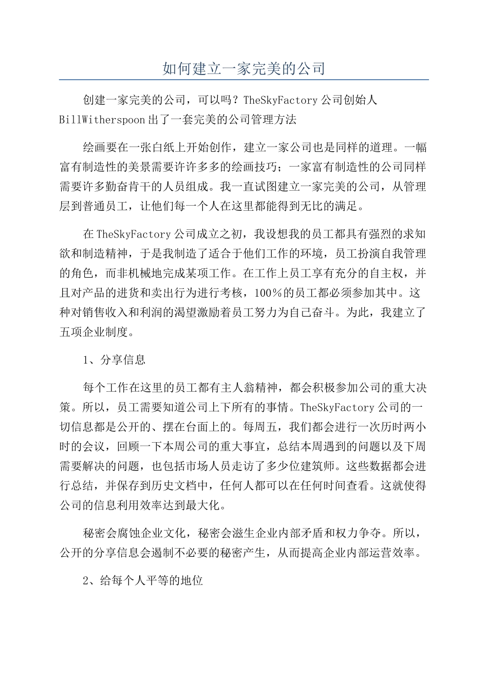 如何建立一家完美的公司_第1页