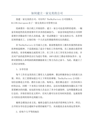 如何建立一家完美的公司