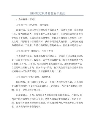 如何度过职场的前五年生涯