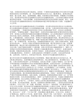 如何建立符合农村合作金融实际的公司治理架构