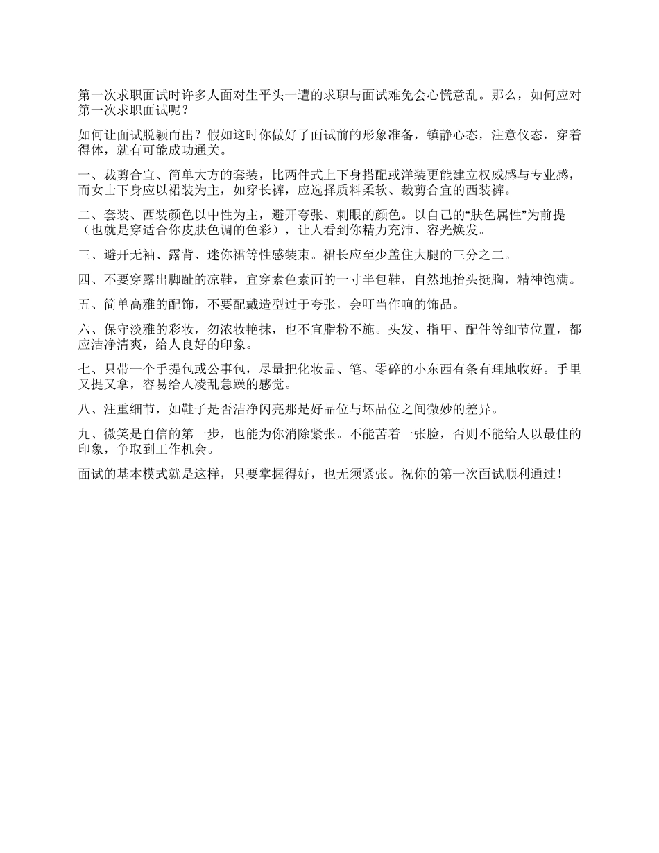 如何应对第一次求职面试_第1页