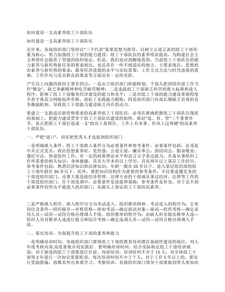 如何建设一支高素质组工干部队伍_第1页