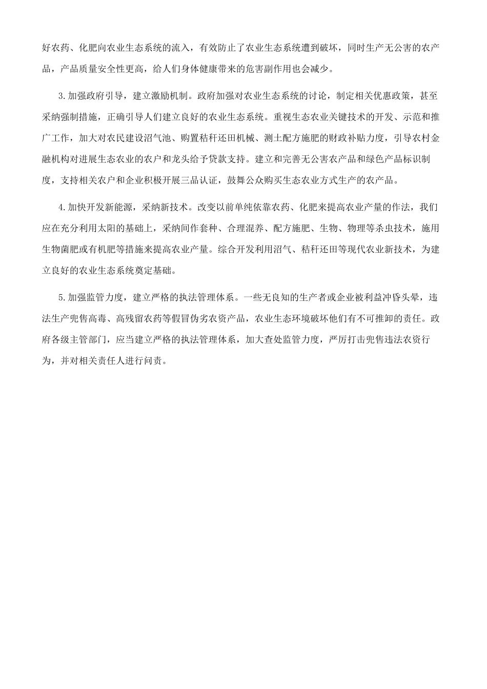 如何建立良好的农业生态系统_第2页