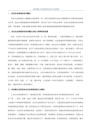 如何建立良好的农业生态系统