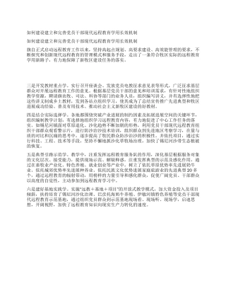 如何建设建立和完善党员干部现代远程教育学用长效机制