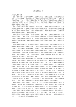 如何建设美丽中国