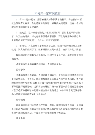 如何开一家麻辣烫店