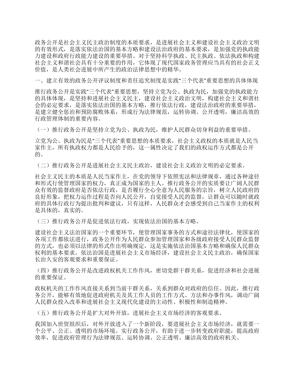 如何建立有效的政务公开评议及责任追究等制度_第1页