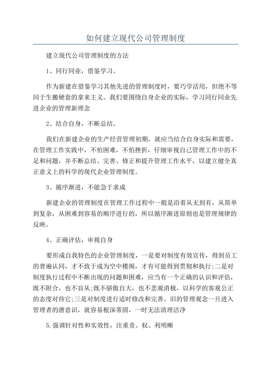 如何建立现代公司管理制度_第1页
