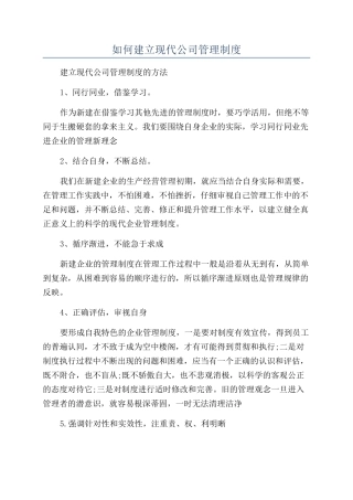 如何建立现代公司管理制度