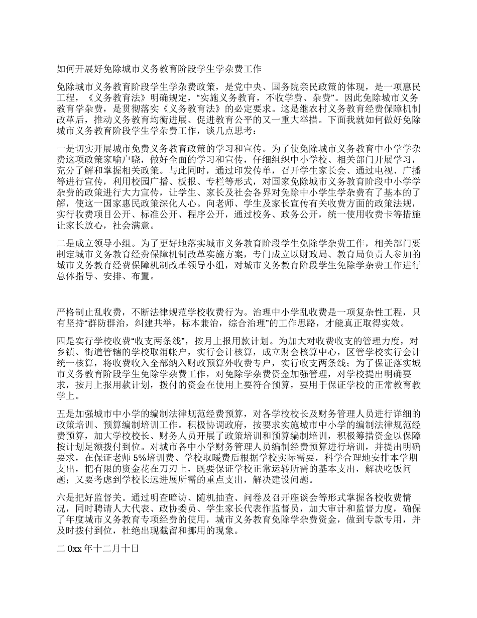 如何开展好免除城市义务教育阶段学生学杂费工作_第1页