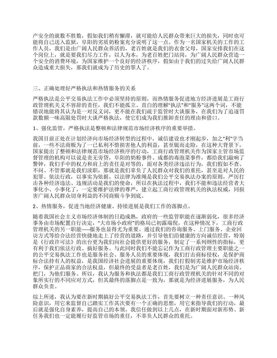 如何开展好公平交易执法工作_第2页