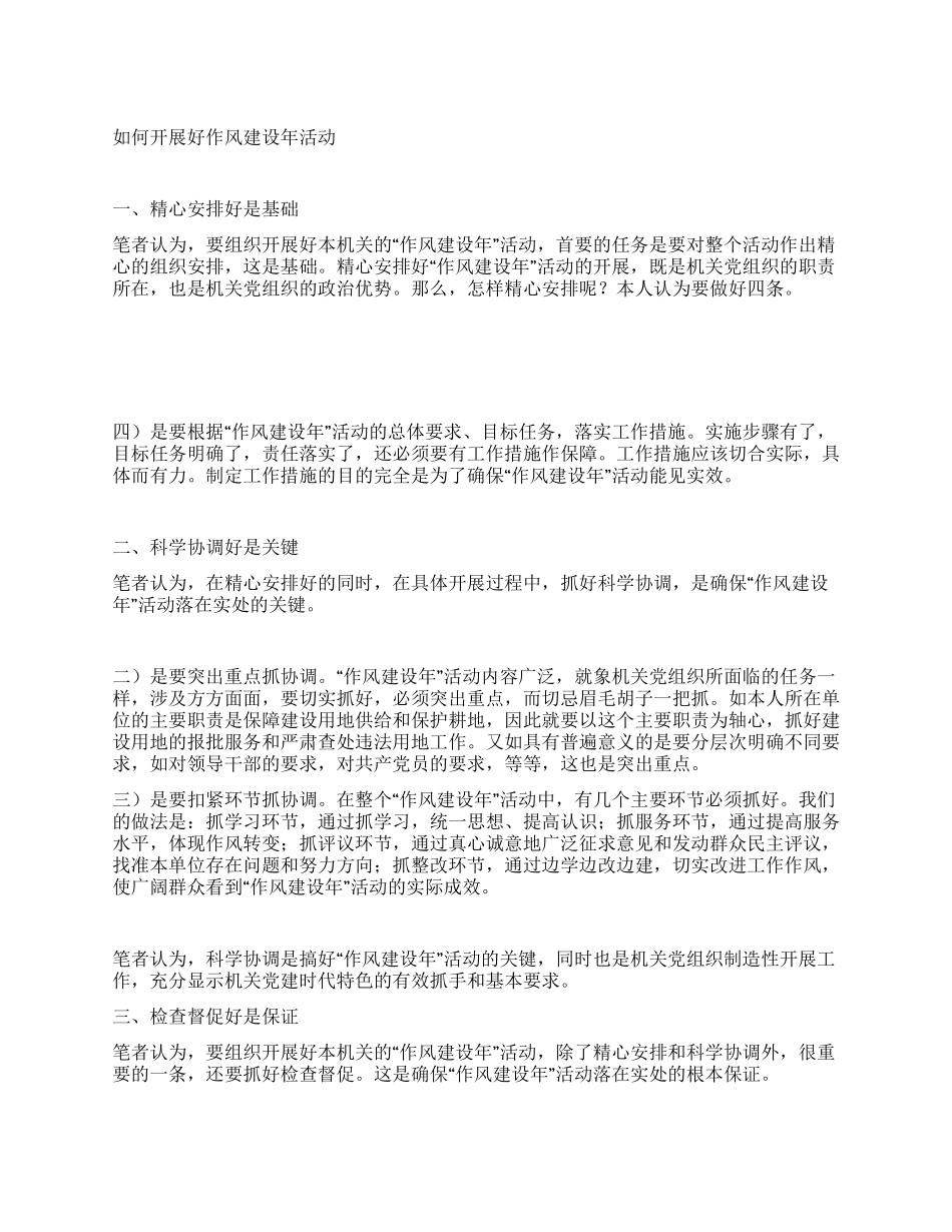 如何开展好作风建设年活动_第1页
