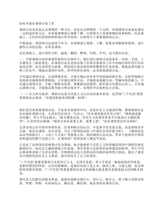 如何开展好调查研究工作