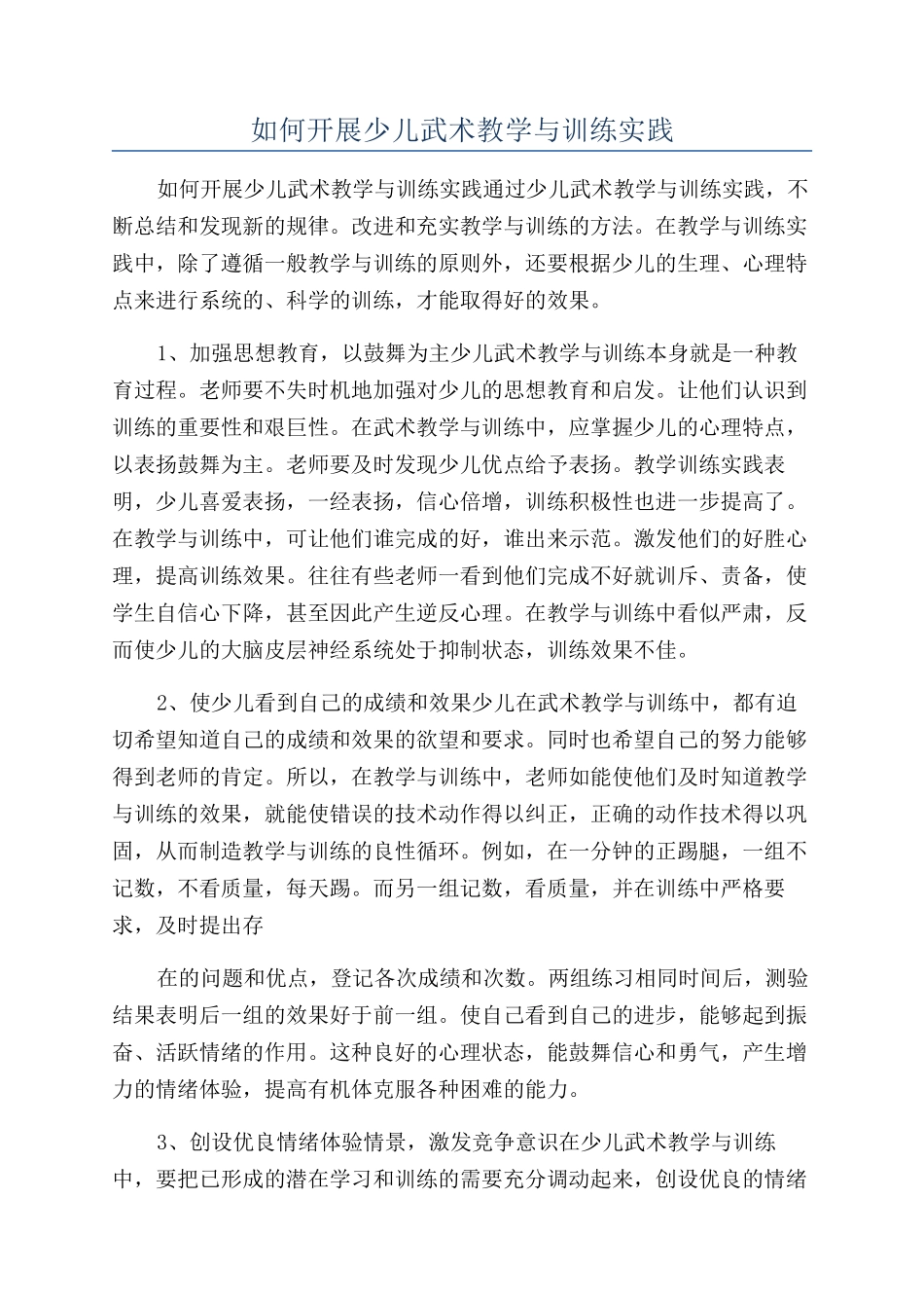 如何开展少儿武术教学与训练实践_第1页