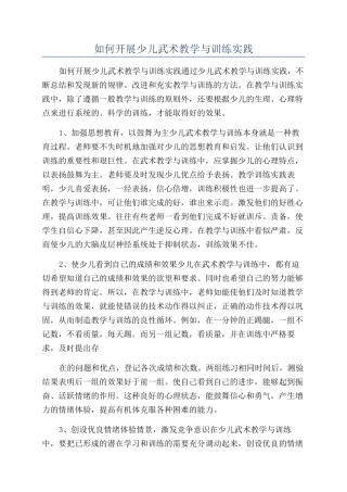 如何开展少儿武术教学与训练实践