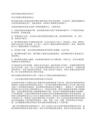 如何开展废旧物资管理审计