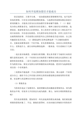 如何开连锁加盟店才能成功