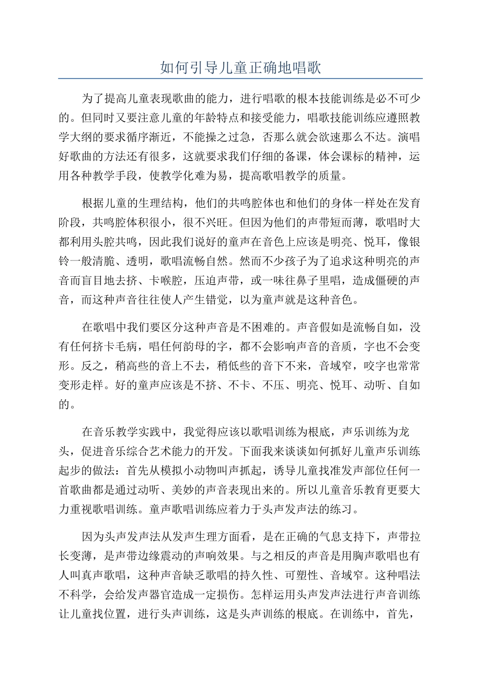 如何引导儿童正确地唱歌_第1页