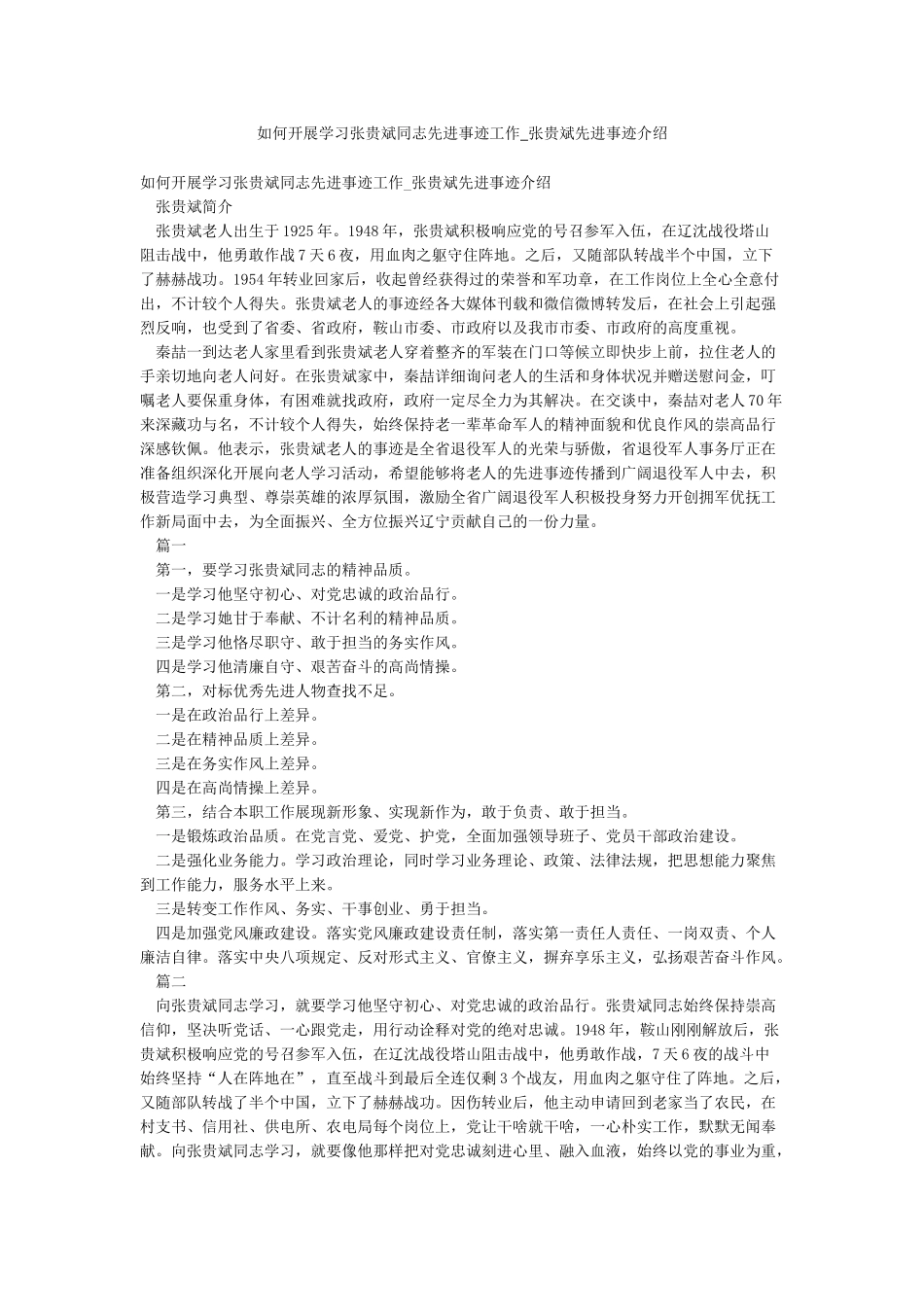 如何开展学习张贵斌同志先进事迹工作-张贵斌先进事迹介绍_第1页