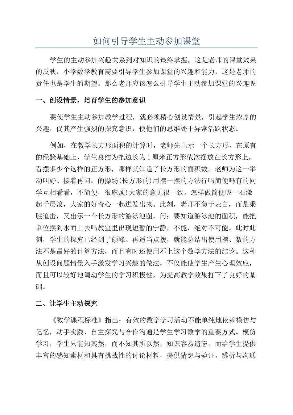 如何引导学生主动参与课堂_第1页