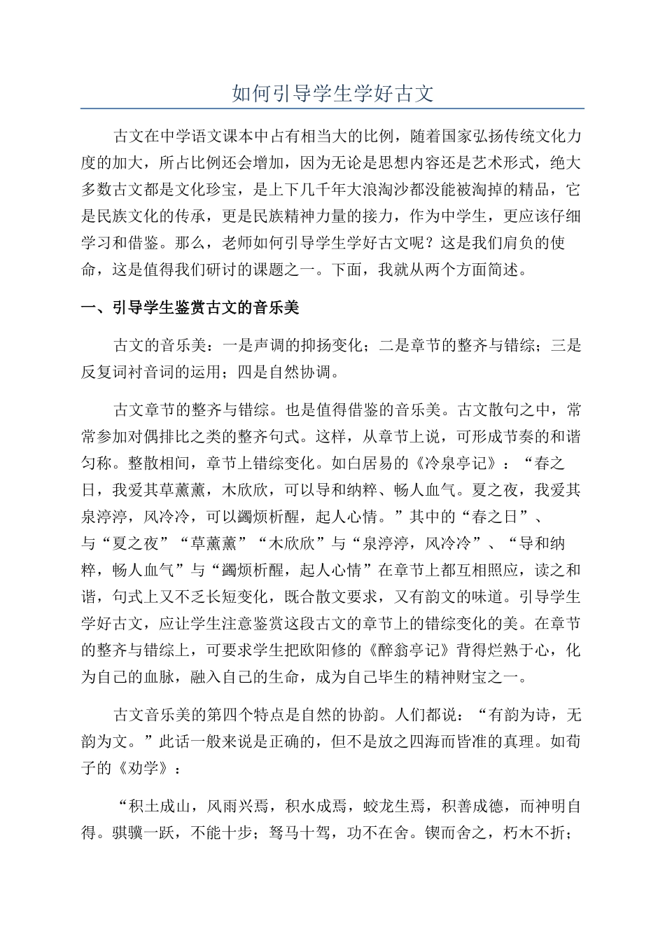 如何引导学生学好古文_第1页
