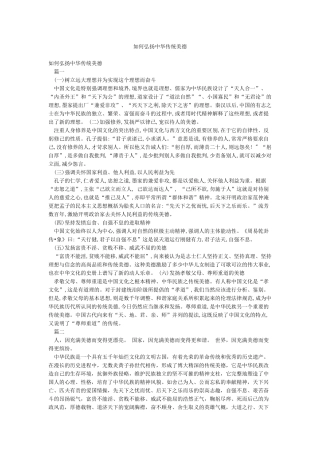 如何弘扬中华传统美德