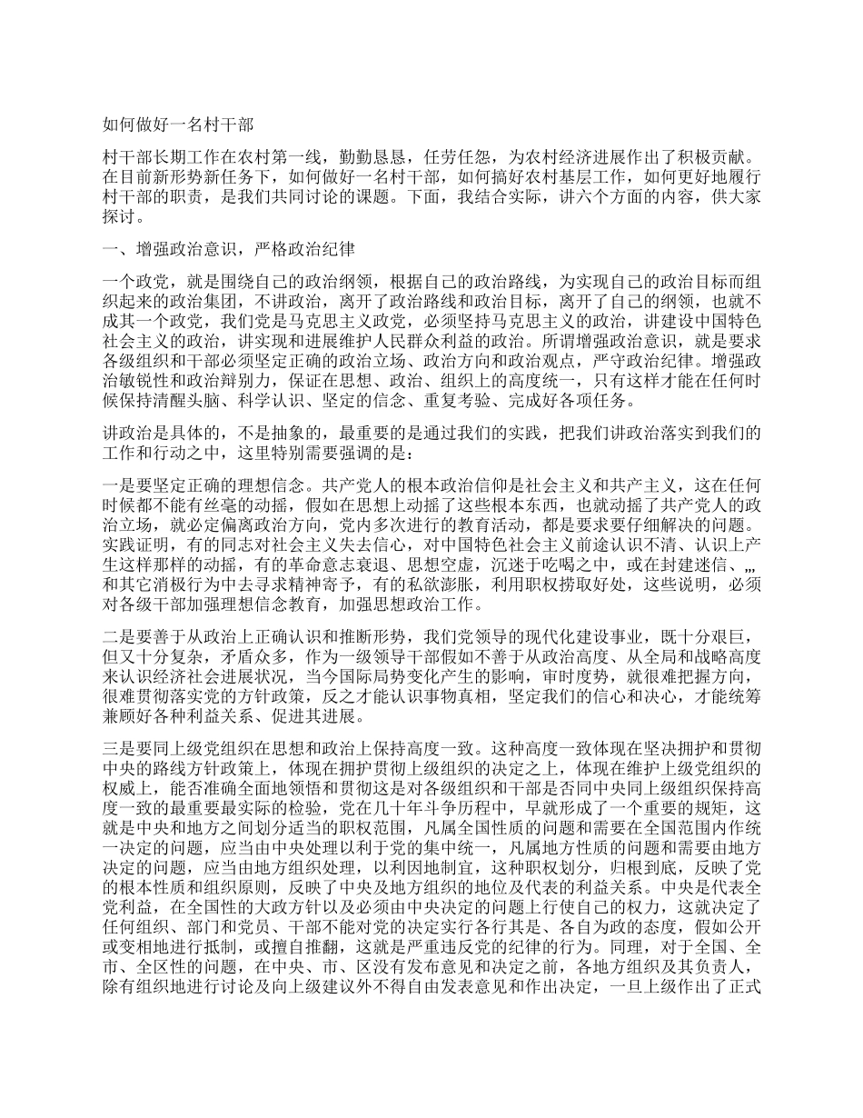 如何当好一名村干部_第1页