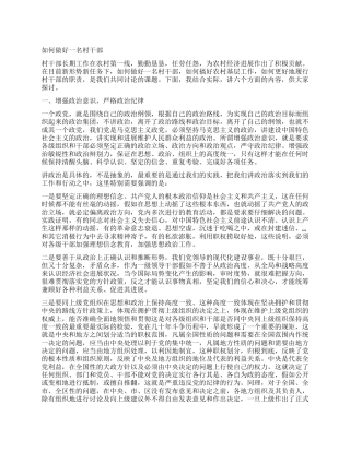 如何当好一名村干部