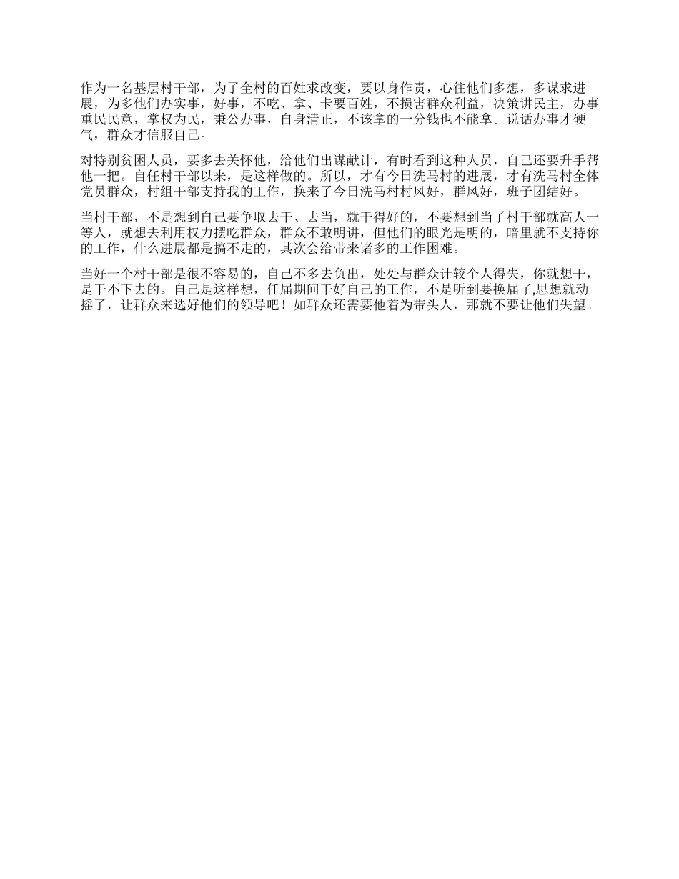 如何当好一名村干部心得体会_第2页