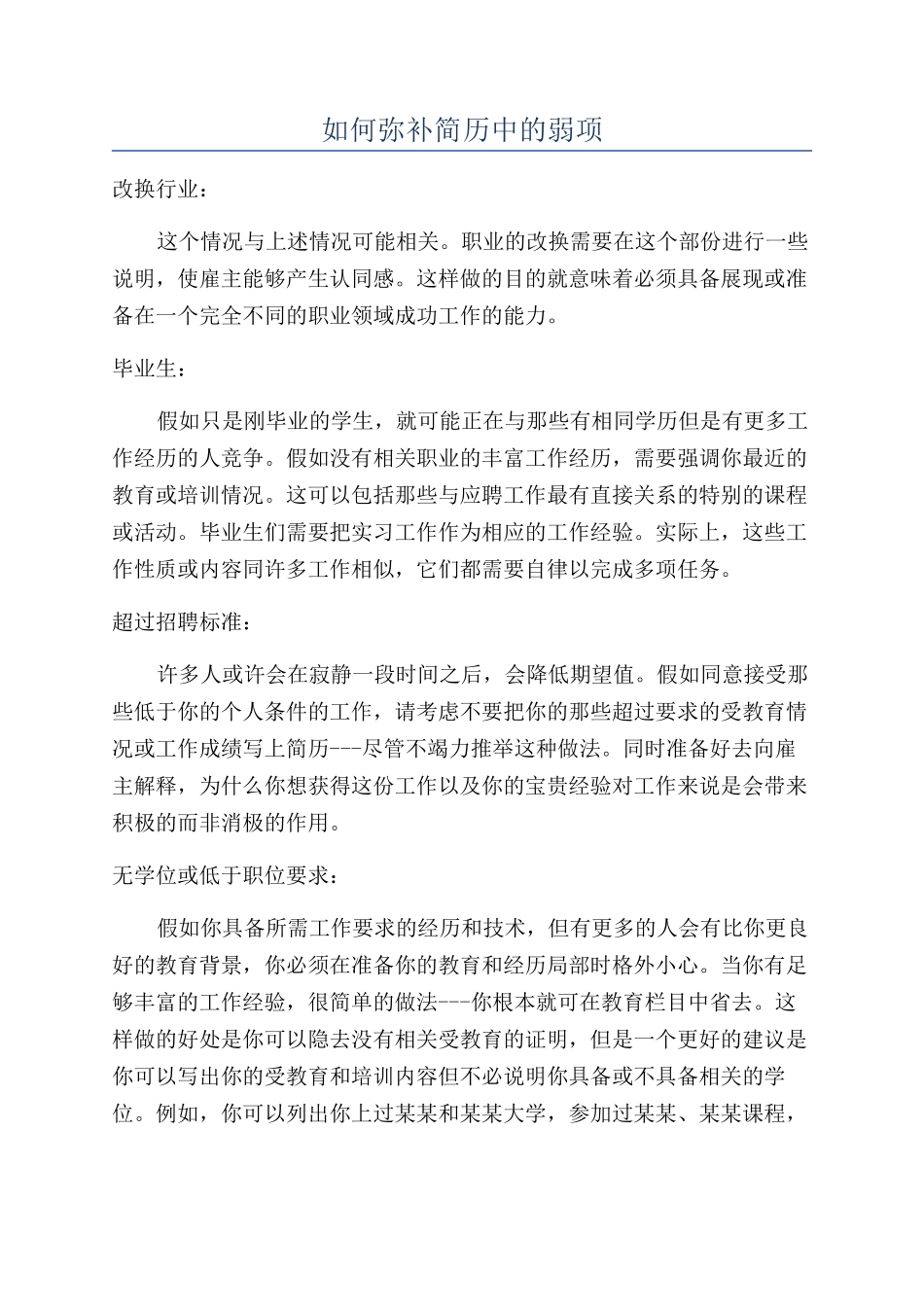 如何弥补简历中的弱项_第1页