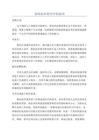如何弥补简历中的弱项